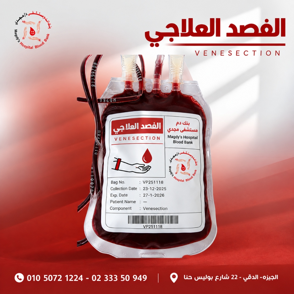 الفصد العلاجي - بنك دم مجدي