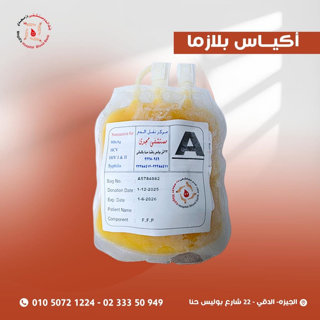 البلازما - بنك دم مجدي