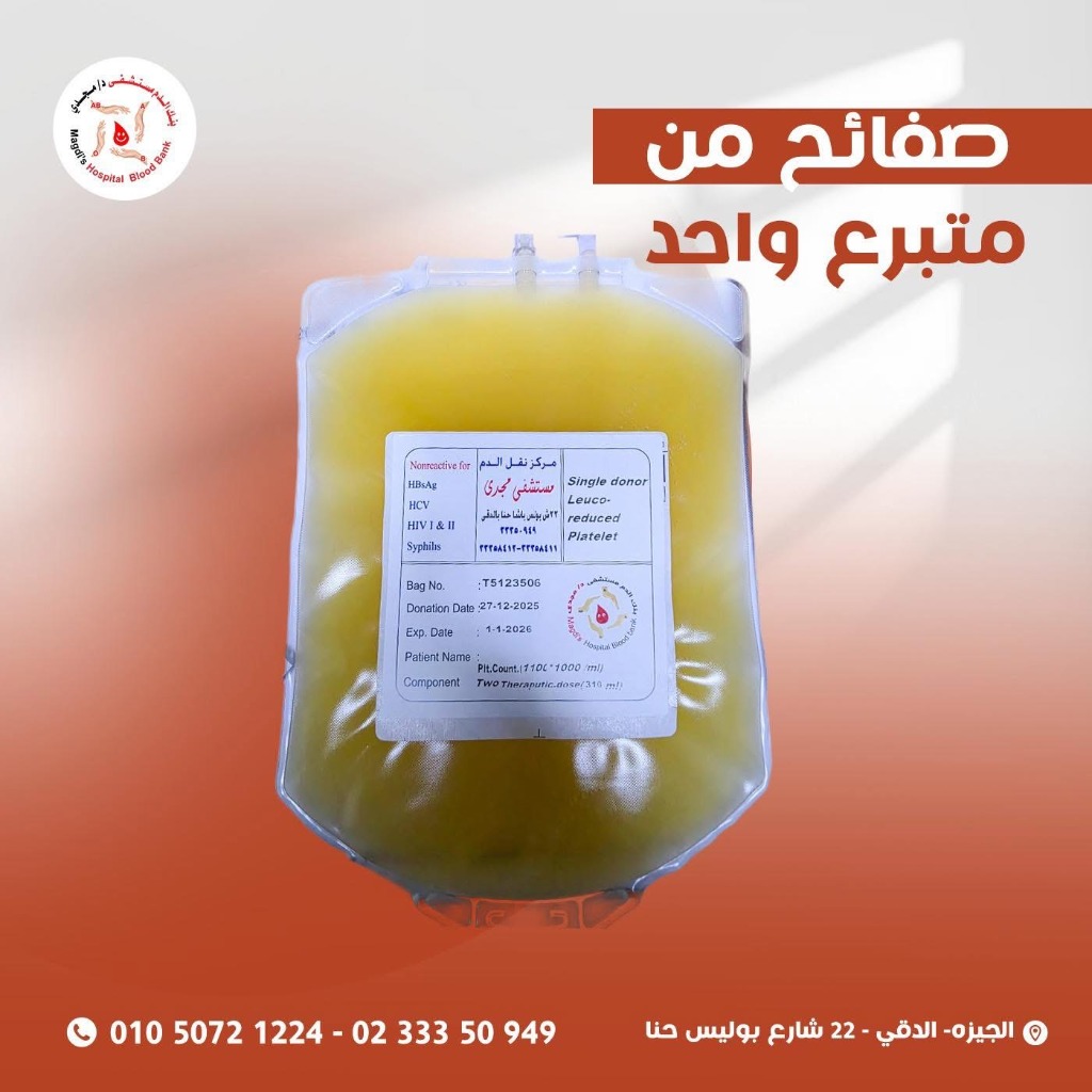صفائح دموية من متبرع واحد مفلترة - بنك دم مجدي