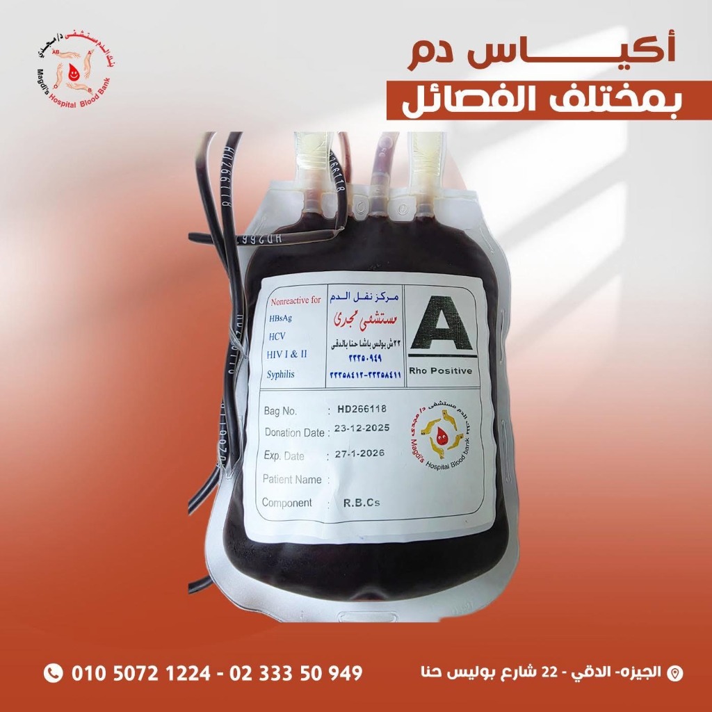 نقل الدم - بنك دم مجدي